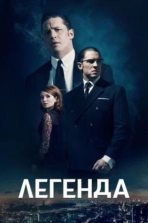 Легенда (2021)